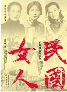 民国女人 后记