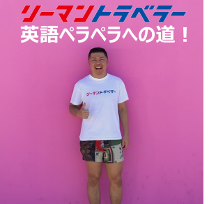 Episode 1 - リーマントラベラー英語ペラペラを目指す!