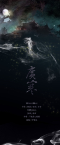 【墨明棋妙】 广寒-琉辉