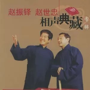 霍树正 赵世忠 报菜名