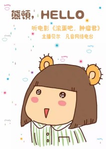 熊顿,hello·听电影《滚蛋吧!肿瘤君》——主播贝尔