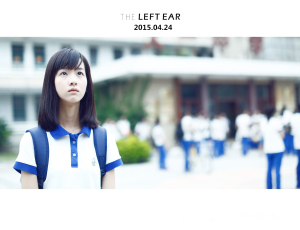 左耳演员·重返17岁
