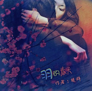 《羽的春天》01