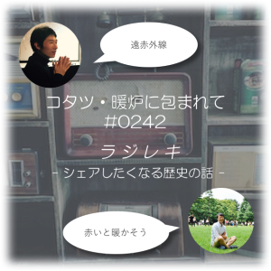 0242_コタツ・暖炉に包まれて
