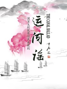 国家大剧院十周年精选歌剧赏析:《运河谣》