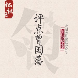 曾国藩八字诀:高、远、厚、实、勇、毅、坚、卓