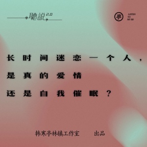亭林听说 | 长时间迷恋一个人,是真的爱情还是自我催眠?