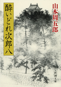 山本周五郎「酔いどれ次郎八」
