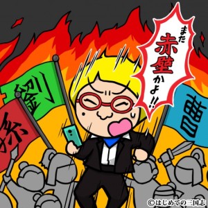 13個の新三国志用語の意味と使い方