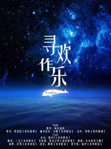 《寻欢作乐》·预告【三宝、黑白之界】