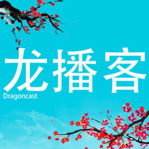 Dragoncast 龙播客 (Learn Chinese) Ep3 -Useful Study Resources
