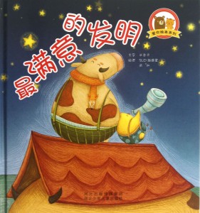 最满意的发明