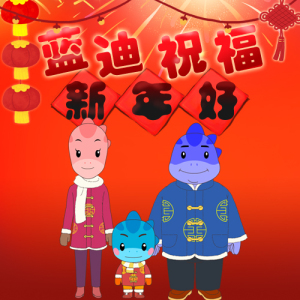 新年好