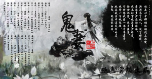 古风BG 鬼妻全一期