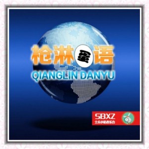 【枪淋蛋语】可恶的标题党-vol.891:NJ驴蛋