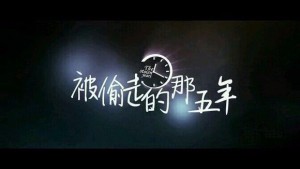 【都市剧】被偷走的那五年(一段错过五年的爱恋)