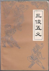 三侠五义001