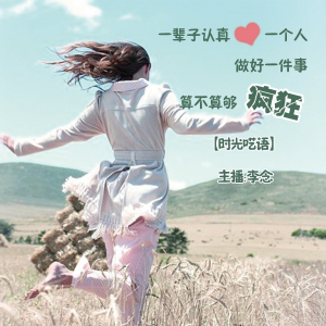 【时光呓语】一辈子认真爱一个人做好一件事,算不算够疯狂-李念