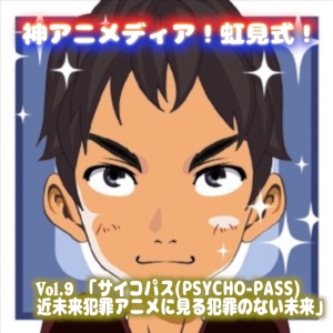 サイコパス(PSYCHO-PASS) 近未来犯罪アニメに見る、犯罪のない未来