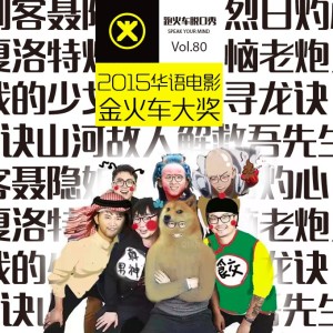 2015华语电影金火车奖-跑火车脱口秀vol.80