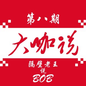 隔壁老王说BOB