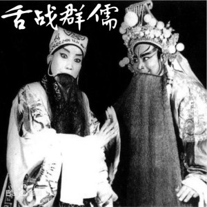 【舌战群儒】乘长风下江东连天涛涌-1981年录音