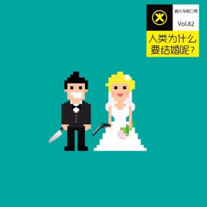 人类为什么要结婚?