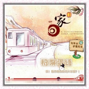 【枪淋蛋语】居然敢偷我的火车票?!-vol.899:NJ驴蛋