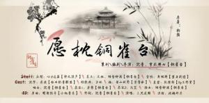 【广播剧】古风BG《愿枕铜雀台》