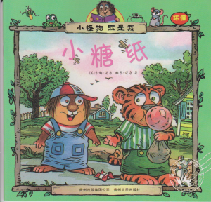 【钱儿妈】Little Critter:小糖纸