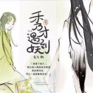 萌A公子原著《秀才遇到妖》第二期