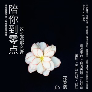 陪你到零点·花婆婆