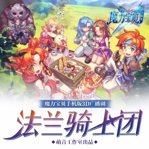魔力宝贝-法兰骑士团丨神兽的咆哮(3D白噪音级睡前广播剧)记得戴上耳机收听哦~