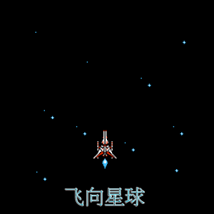 飞向星球