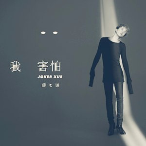 我害怕