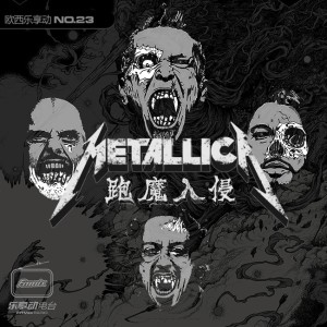 Metallica-跑魔入侵:欧西乐享动第23期