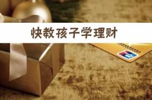提高孩子财商从零花钱开始(三)