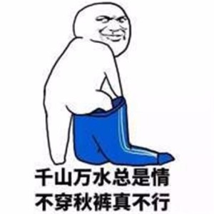 年纪大了才懂得那些事 秋裤真好穿 午觉敲好睡