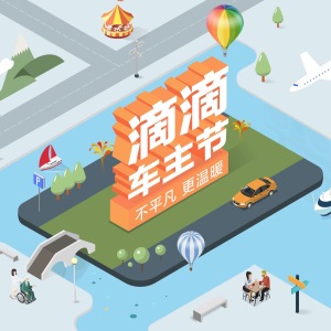滴滴快车2016车主盛典