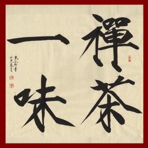 禅茶一味之清莲浮生