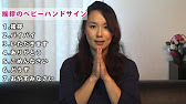 挨拶に関する7つのベビーサイン(挨拶・バイバイ・いただきます・ありがとう・ごめんなさい・どうぞ・おやすみないさい)
