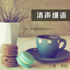 越爱抱怨,越没人帮你 主播:清越