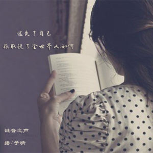 【耳听爱情】迷失了自己,你取悦了全世界又如何-子晴