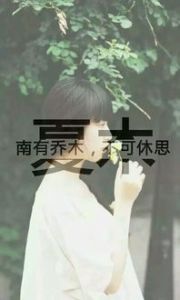 【夏有乔木雅望天堂】01-楔子