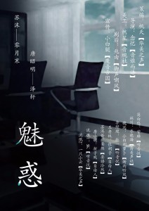 魅惑 第二期【现代中文广播剧】