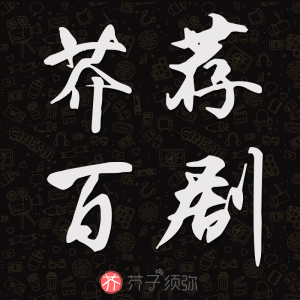 芥荐百剧:雅集冬季演出季之小柯音乐剧·你说我容易吗?