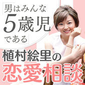 第91回 独身女性の護身術。既婚男性の2つの本性を理解する