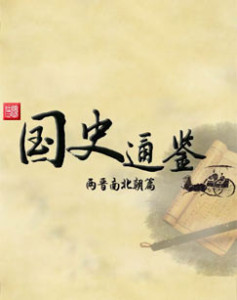 《百家讲坛》 20170109 国史通鉴 两晋南北朝篇(19)南朝旧事
