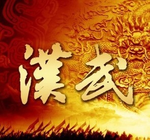 百家讲坛话说汉武大帝55天子悔过(下)