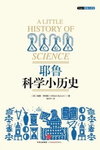 科学很客观,但它从未正确过《耶鲁科学小历史》